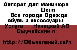 Аппарат для маникюра Strong 210 /105 L › Цена ­ 10 000 - Все города Одежда, обувь и аксессуары » Услуги   . Ненецкий АО,Выучейский п.